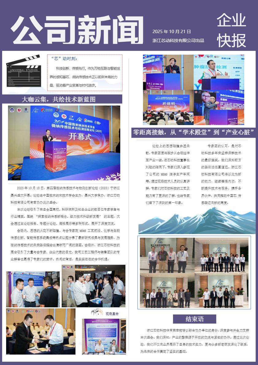 科技創(chuàng)新，傳感先行|中國(guó)微米納米技術(shù)學(xué)會(huì)微納傳感技術(shù)與檢測(cè)創(chuàng)新論壇在嘉興圓滿召開